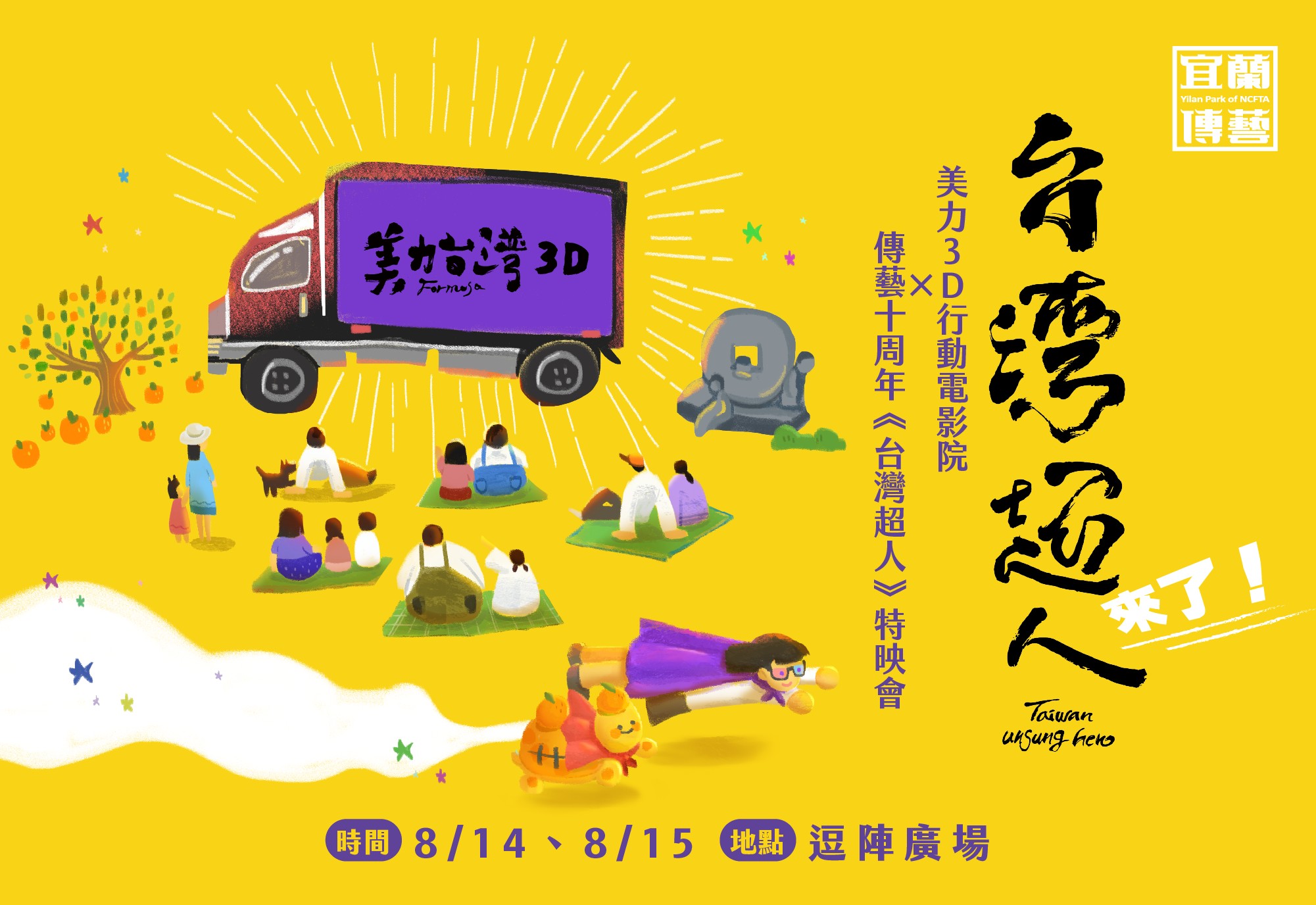 台灣超人來了！