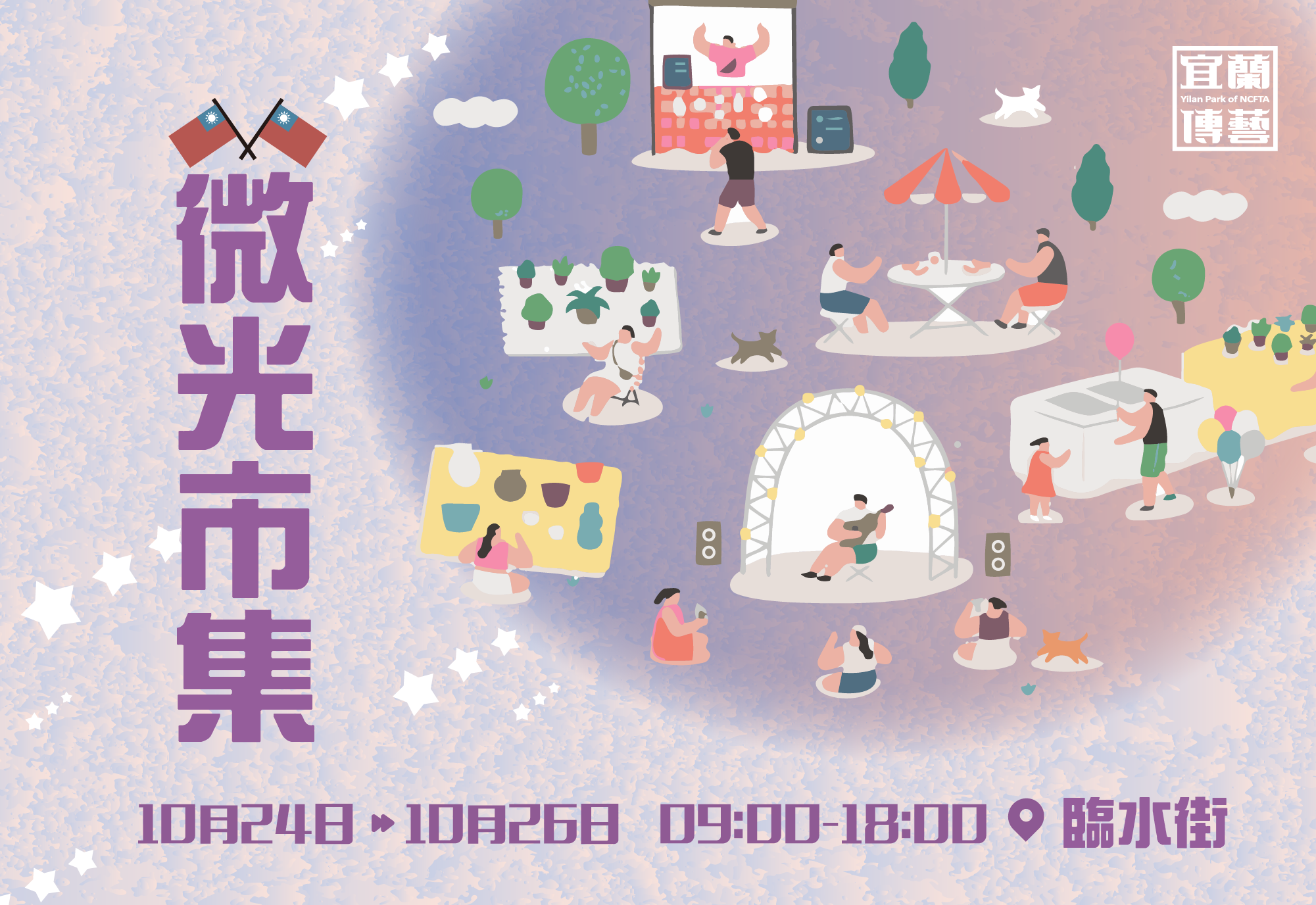 光復連假限定｜微光市集