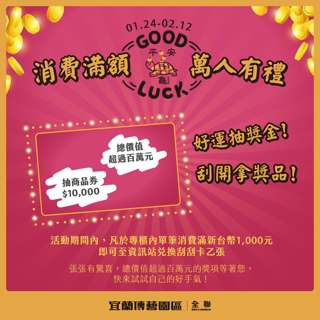 消費滿額萬人有禮- 宜蘭傳藝園區