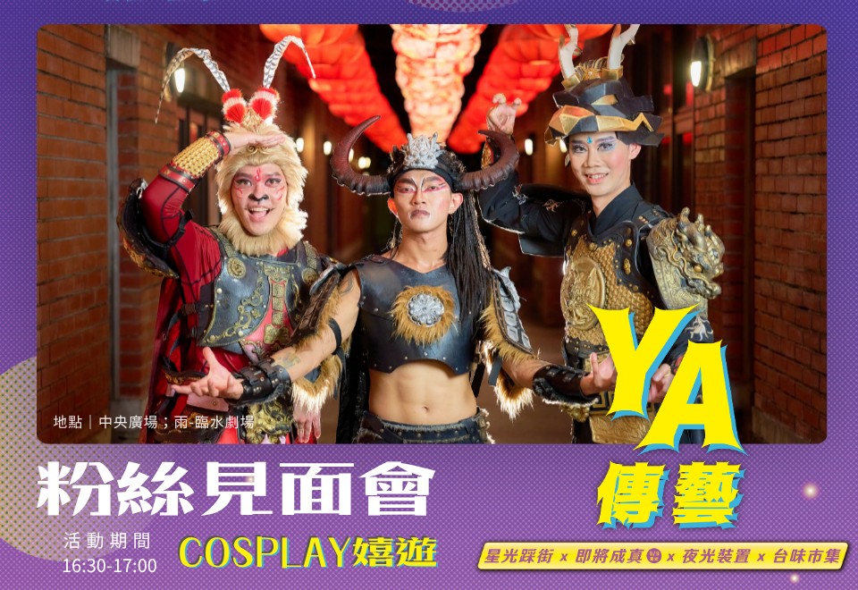 2026YA傳藝|特別節目|粉絲見面會