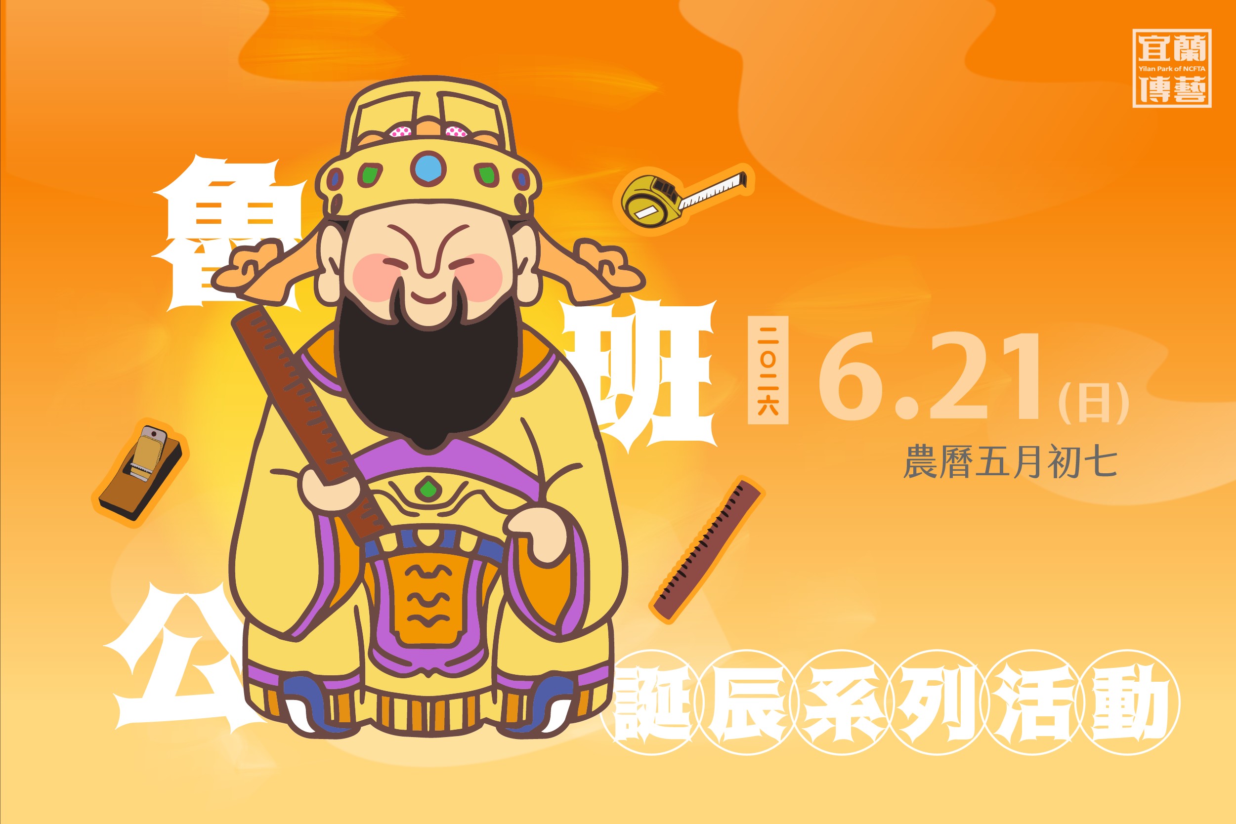魯班公誕辰系列活動