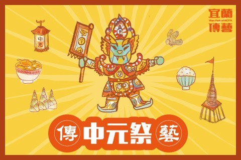 2026傳藝中元祭