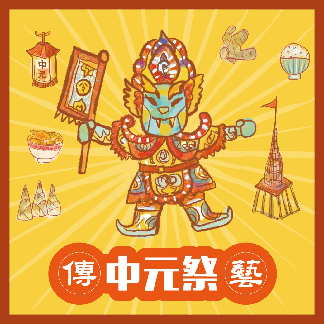中元祭