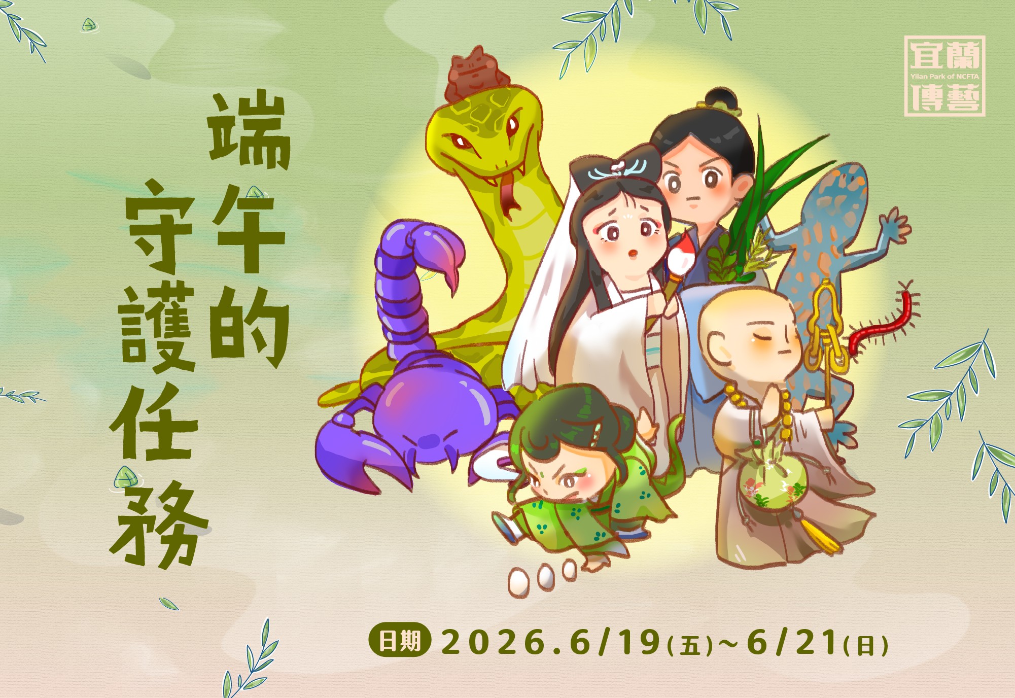 端午的守護任務