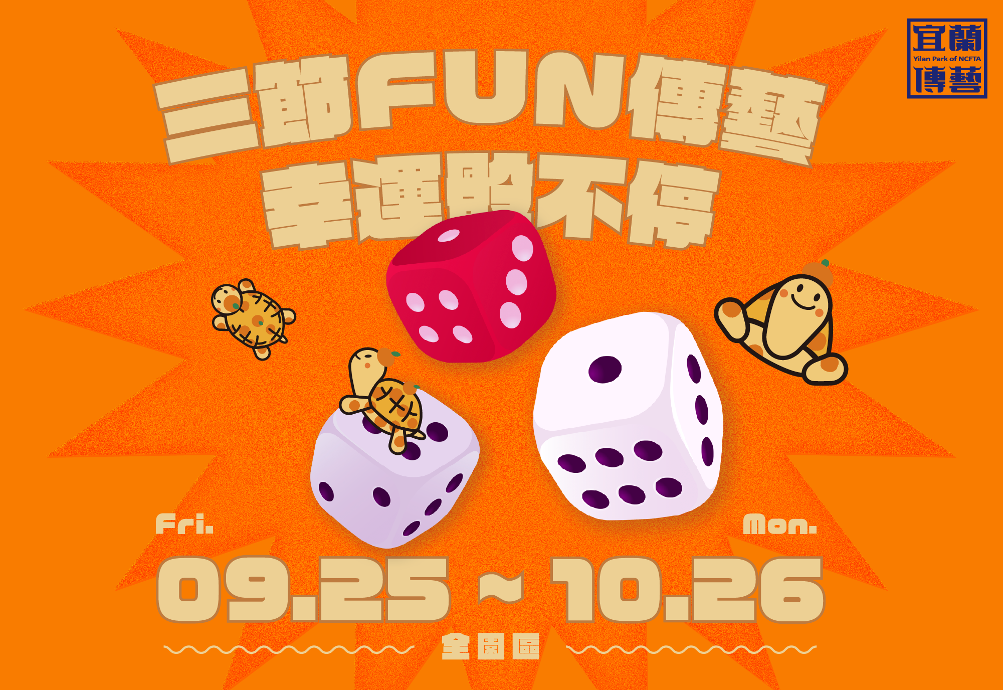 三節FUN傳藝．幸運骰不停