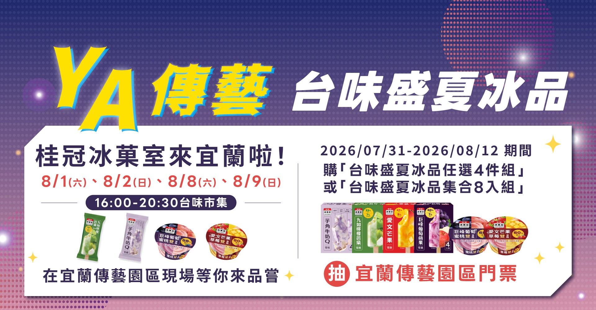 ▌吃 YA 傳藝台味盛夏冰品。抽一趟宜蘭傳藝之旅 ▌