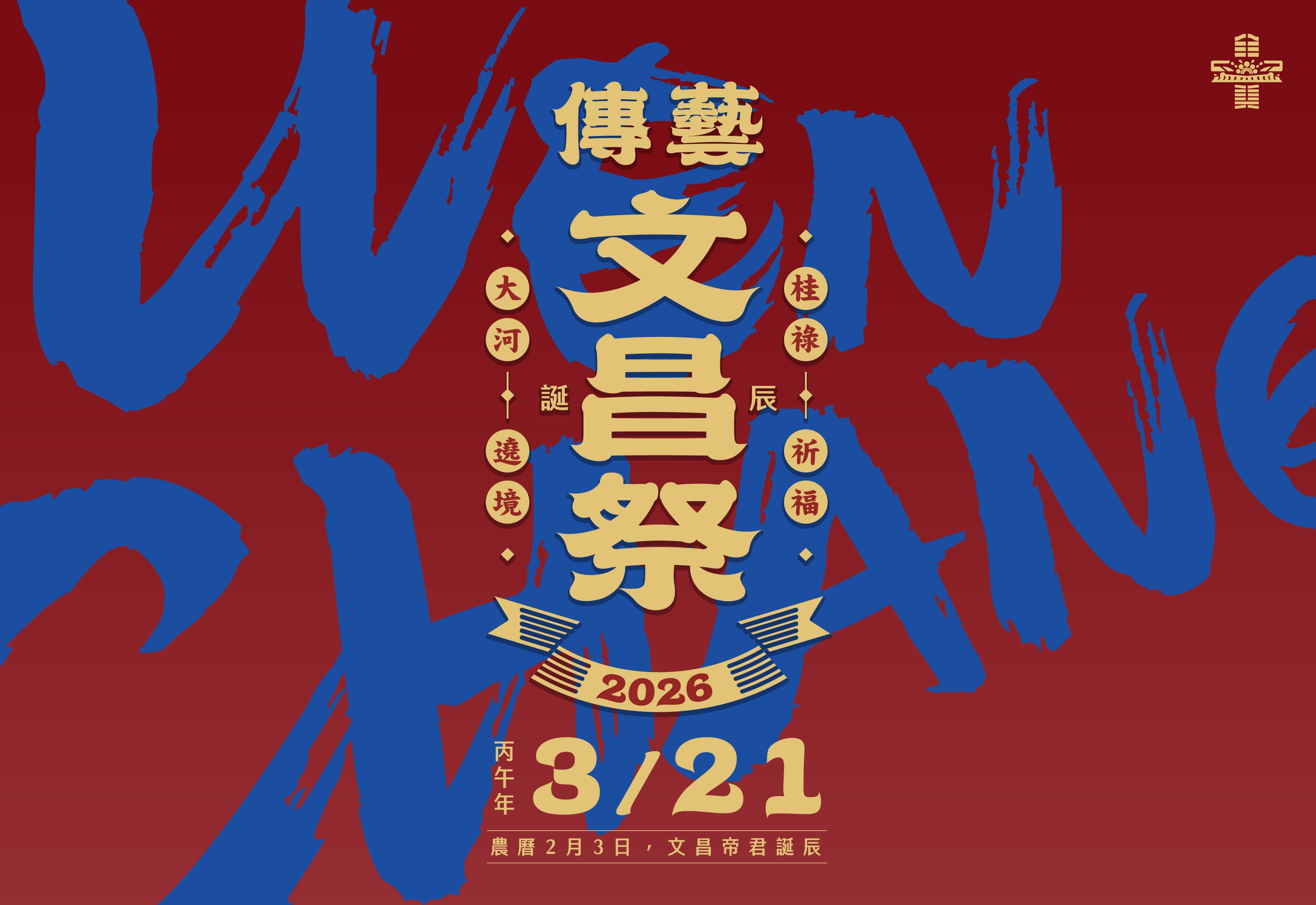 【傳藝文昌祭】2026文昌帝君誕辰 - 宜蘭傳藝園區