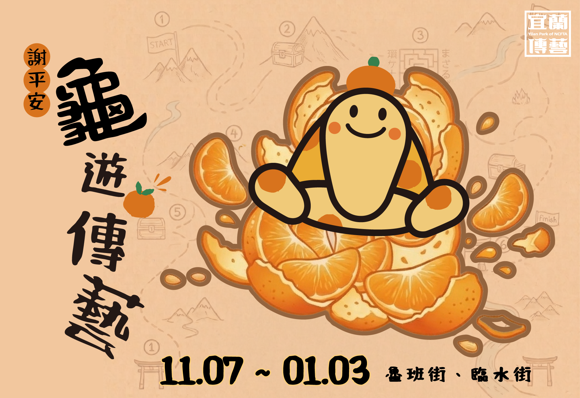 謝平安・龜遊傳藝