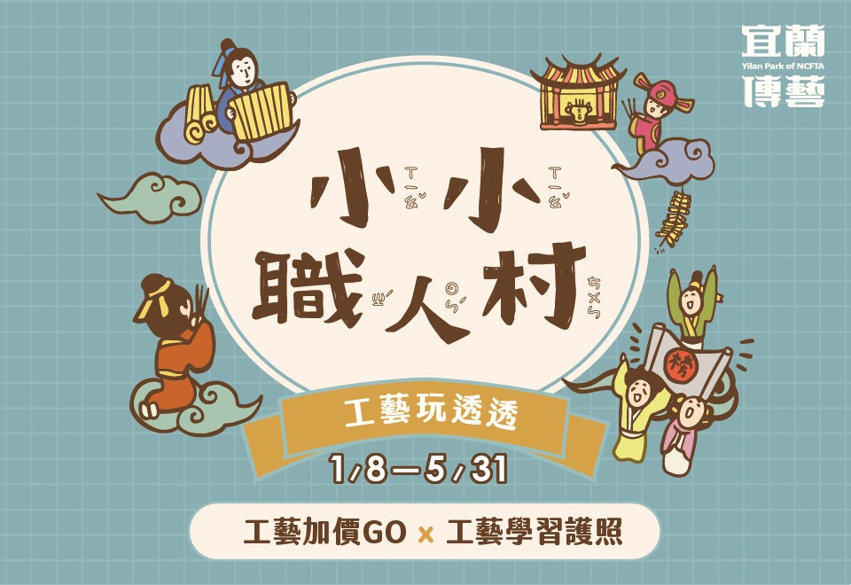 小小職人村-工藝玩透透