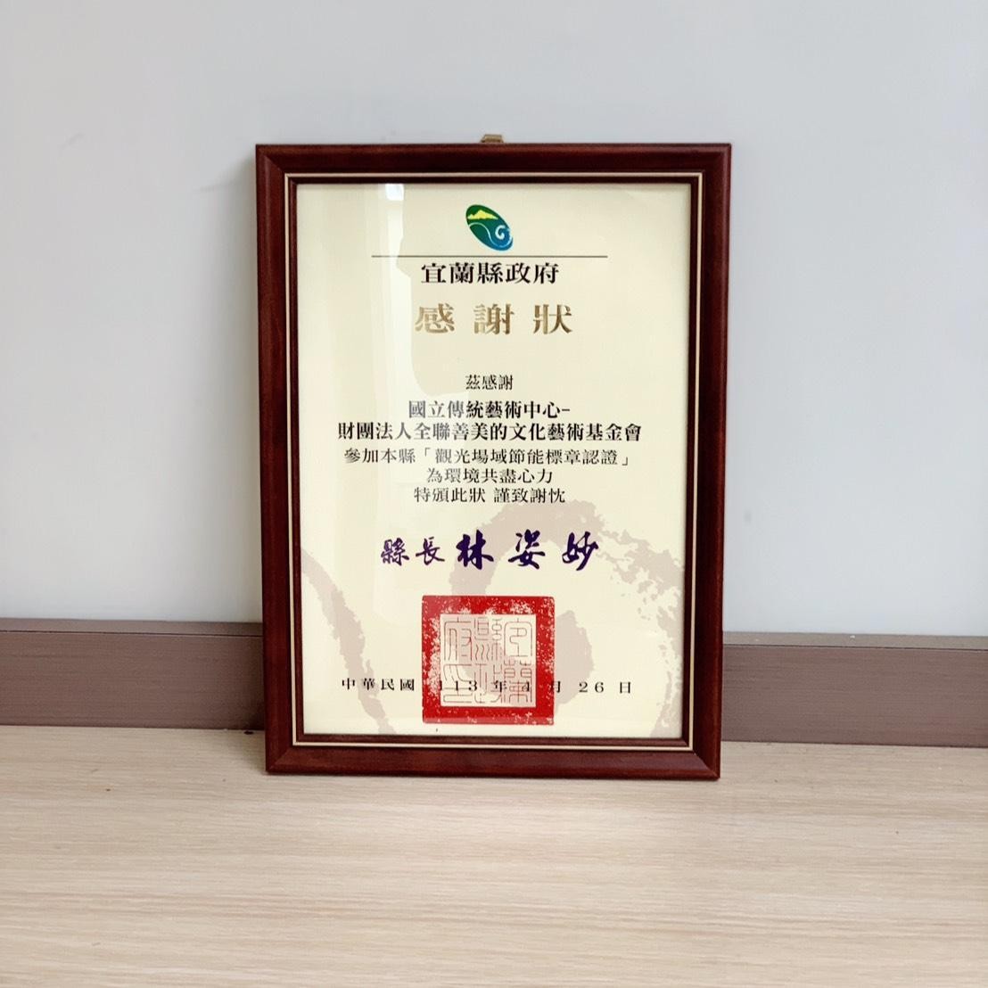 ◆ 宜蘭縣政府｜觀光場域節能標章
通過認證
