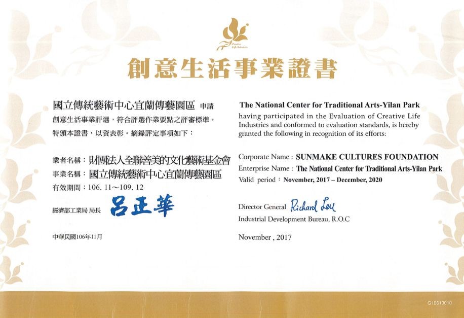◆ 經濟部產業發展署｜創意生活事業認證
2017、2020、2023年連續獲得認證
