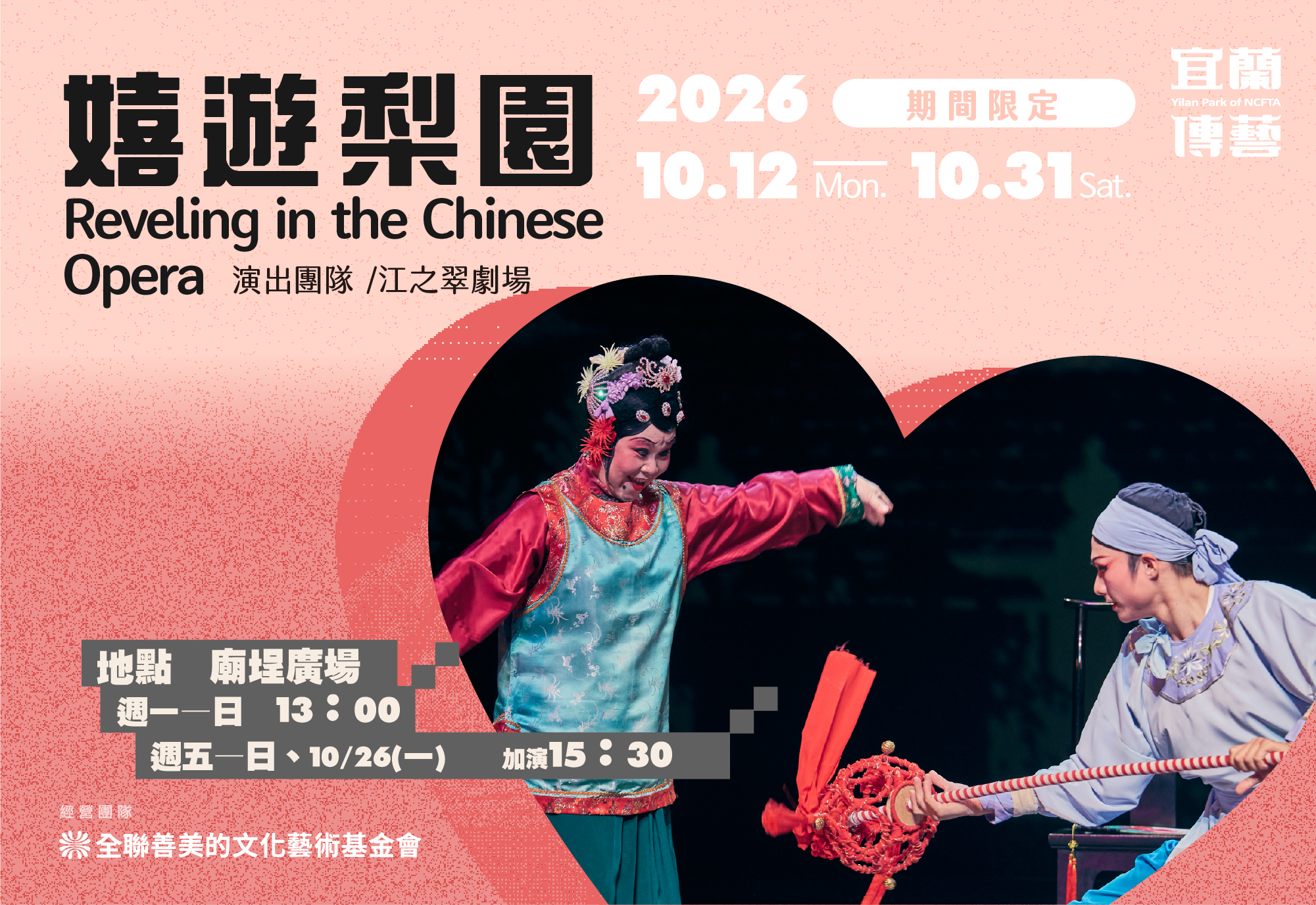 10月主題劇場「嬉遊梨園」