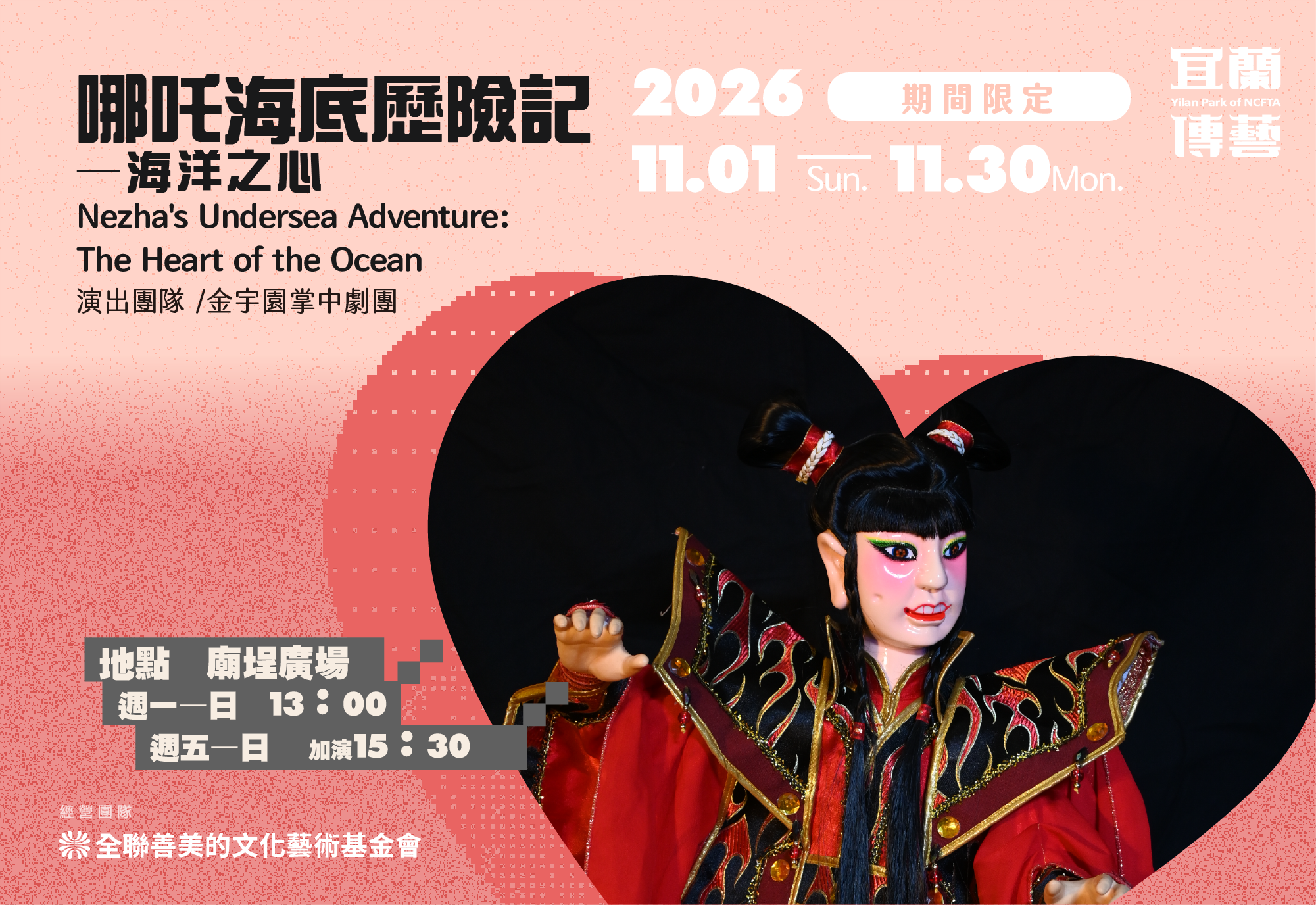 11月主題劇場「哪吒海底歷險記—海洋之心」