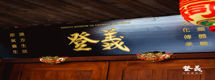 登義漢藥體驗館