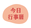 活動行事曆