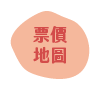票價與地圖