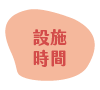 設施時間