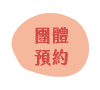 團體預約